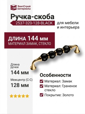 Ручка скоба 2537-320-128-BLACK, материал Замак Стекло, отделка Золото Стекло, 34*21*144 мм