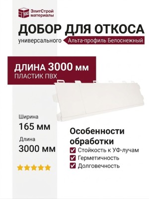 Добор для откоса универсального Альта-профиль, Белоснежный