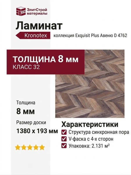 Ламинат Kronotex коллекция Exquisit Plus Авеню D 4762
