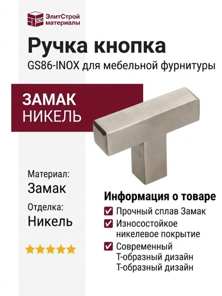 Ручка кнопка GS86-INOX, материал Замак, отделка Никель