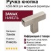 Ручка кнопка GS86-INOX, материал Замак, отделка Никель
