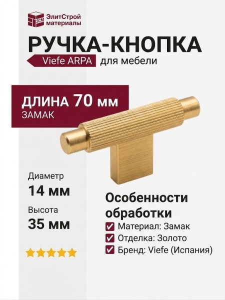 Ручка кнопка Viefe ARPA 0583070L291, материал Замак, отделка Золото, 70*14*35 мм