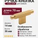 Ручка кнопка Viefe ARPA 0583070L291, материал Замак, отделка Золото, 70*14*35 мм