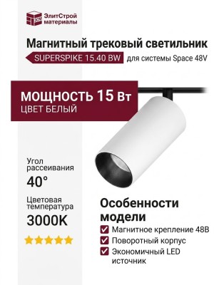Магнитный трековый светильник SUPERSPIKE 15.40 BW