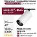 Магнитный трековый светильник SUPERSPIKE 15.40 BW