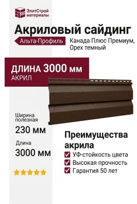 Акриловый сайдинг Альта-Профиль Канада Плюс Премиум, Орех темный