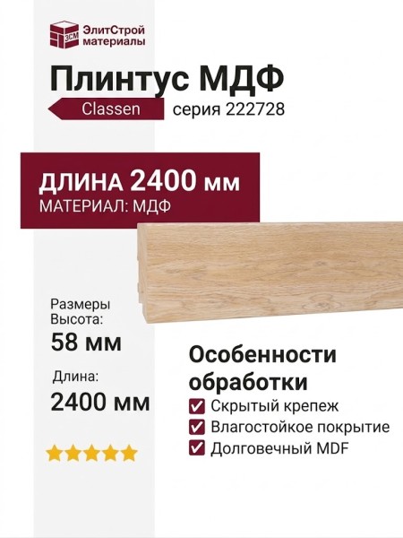 Плинтус Classen МДФ ламинированный 222728