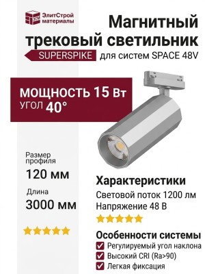 Магнитный трековый светильник SUPERSPIKE Q 15.40 SNW