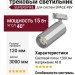 Магнитный трековый светильник SUPERSPIKE Q 15.40 SNW