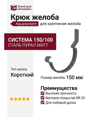 Короткий крюк для крепления желоба Aquasystem, RR 23 Маренго матовый 150/100