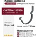 Короткий крюк для крепления желоба Aquasystem, RR 23 Маренго матовый 150/100