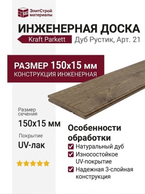 Инженерная доска Kraft Parkett Дуб Рустик 150х15 мм Арт. 21