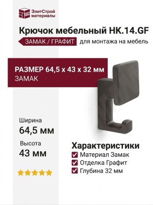 Крючок HK.14.GF, материал Замак, отделка Графит, 64,5*43*32 мм