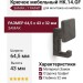 Крючок HK.14.GF, материал Замак, отделка Графит, 64,5*43*32 мм