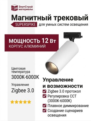 Магнитный трековый светильник SUPERSPIKE 12 CCT BW ZIGBEE