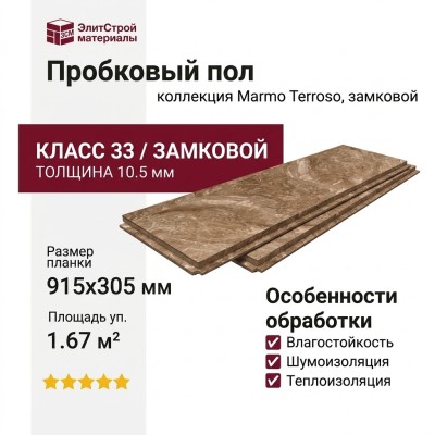 Пробковый пол Corkstyle коллекция Marmo Terroso замковой