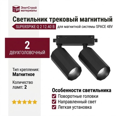 Магнитный трековый светильник SUPERSPIKE Q 2 12.40 B