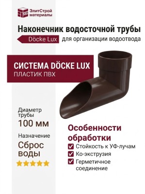 Наконечник водосточной трубы Docke Lux, Шоколад