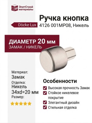 Ручка кнопка 4126 001MP08, материал Замак, отделка Никель, 34*d=20 мм