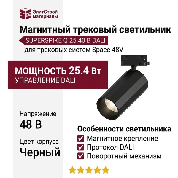 Магнитный трековый светильник SUPERSPIKE Q 25.40 B DALI