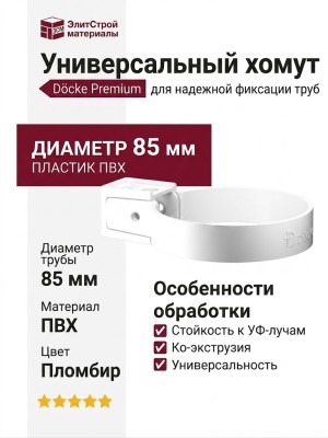 Универсальный хомут Docke Premium "Пломбир"