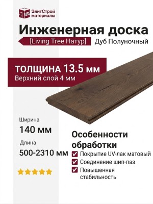 Инженерная доска Living Tree Натур (с) 140х500-2310х13,5/4 Дуб Полуночный