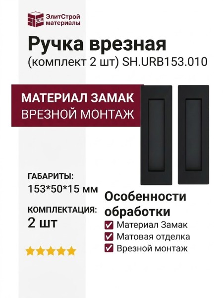 Ручка врезная (комплект 2 шт) SH.URB153.010 (SH010 URB) BL-26, материал Замак, цвет Чёрный, отделка Черный, 153*50*15 мм