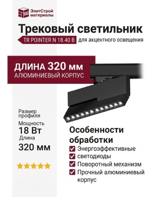Трековый светильник 220 вольт TR POINTER N 18.40 B
