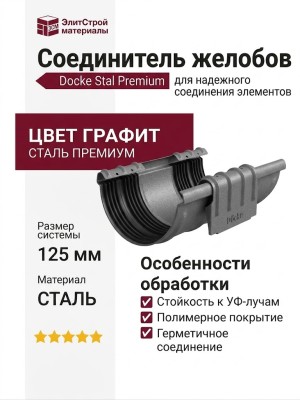 Соединитель желобов Docke Stal Premium, Цвет графит