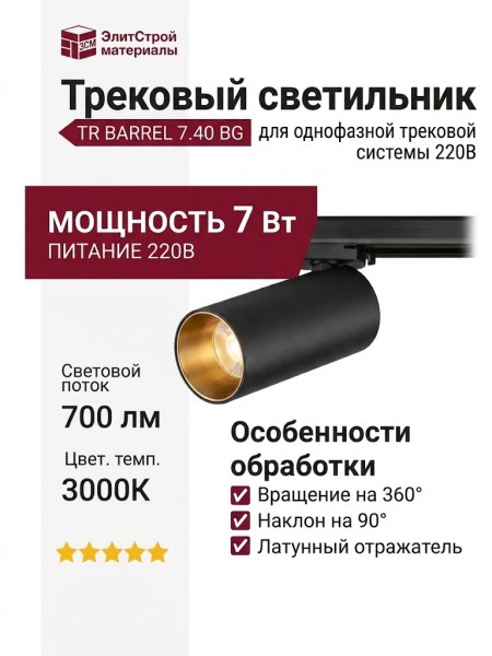 Трековый светильник 220 вольт TR BARREL 7.40 BG