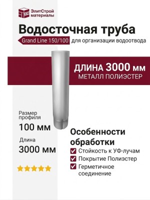 Водосточная труба Grand Line 3 м, Белый (RAL 9003)