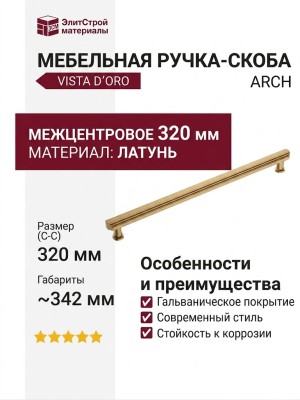 Ручка скоба VISTA D′ORO ARCH 252022-011-320