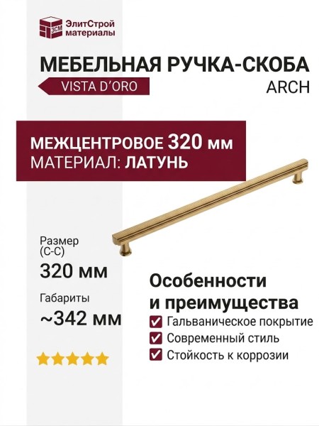 Ручка скоба VISTA D′ORO ARCH 252022-011-320