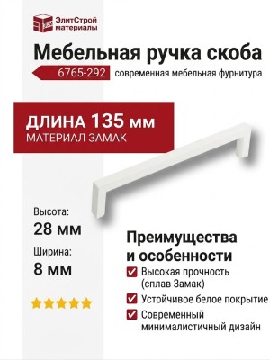Ручка скоба 6765-292, материал Замак, цвет Белый, отделка Белый, 28*8*135 мм