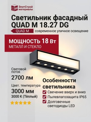 Светильник фасадный QUAD M 18.27 DG