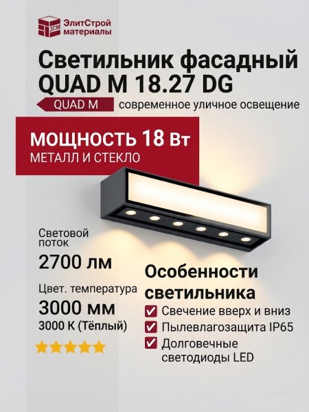 Светильник фасадный QUAD M 18.27 DG