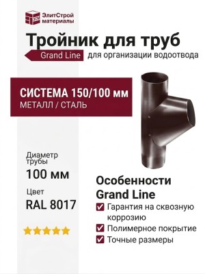 Тройник для труб Grand Line, коричневый (RAL 8017)