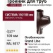 Тройник для труб Grand Line, коричневый (RAL 8017)