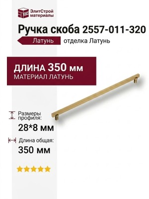 Ручка скоба 2557-011-320, материал Латунь, отделка Латунь, 28*8/15*350 мм