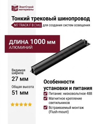 Тонкий трековый шинопровод M7 TRACK F B (1m)