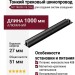 Тонкий трековый шинопровод M7 TRACK F B (1m)