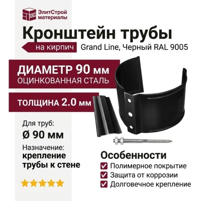Кронштейн для трубы (на кирпич), Grand Line, Черный (RAL 9005)