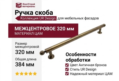 Ручка скоба UR DESIGN CH079 0320 AB
