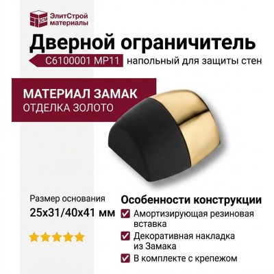 Дверной ограничитель напольный C6100001 MP11, материал Замак, отделка Золото, 25*31/40*41 мм