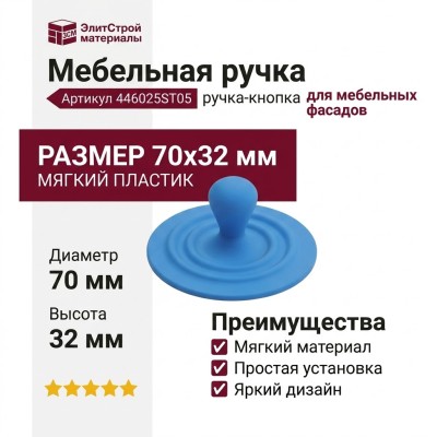 Ручка кнопка 446025ST05, материал Пластик, цвет Синий, 70*32 мм