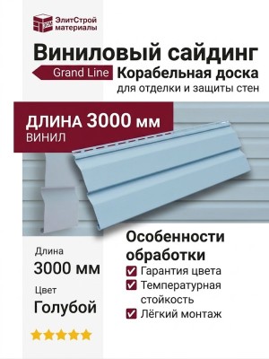 Сайдинг Grand Line, Корабельная доска (3,0 м), Голубой