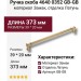 Ручка скоба 4640 0352 GB-GB, материал Замак, отделка Латунь, 39*20*373 мм
