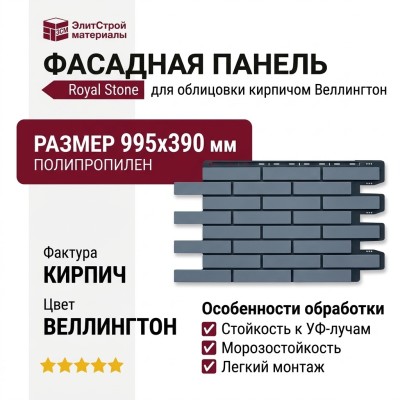 Фасадная панель Royal Stone, Облицовочный кирпич, Веллингтон