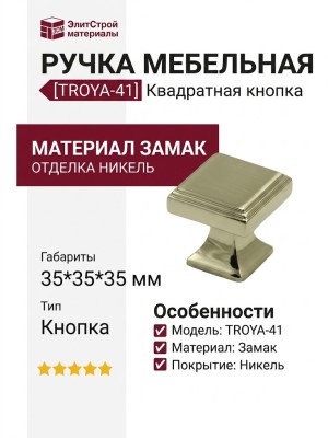 Ручка кнопка TROYA-41, материал Замак, отделка Никель, 35*35*35 мм