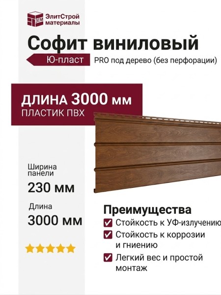 Софит PRO под дерево, Ю-пласт, Золотой дуб (без перфорации)